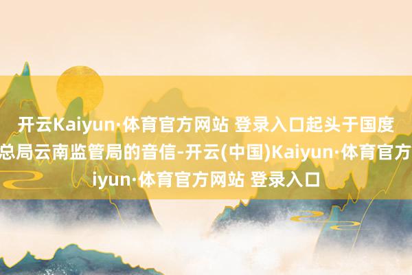 开云Kaiyun·体育官方网站 登录入口起头于国度金融监督解决总局云南监管局的音信-开云(中国)Kaiyun·体育官方网站 登录入口