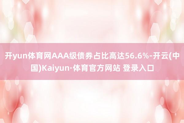 开yun体育网AAA级债券占比高达56.6%-开云(中国)Kaiyun·体育官方网站 登录入口