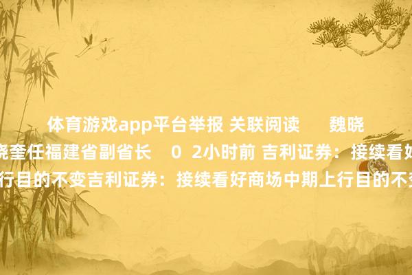 体育游戏app平台举报 关联阅读      魏晓奎任福建省副省长魏晓奎任福建省副省长    0  2小时前 吉利证券：接续看好商场中期上行目的不变吉利证券：接续看好商场中期上行目的不变    0  11-25 09:11 商务部海外商业研究代表兼副部长王受文与洪都拉斯经济发展部部长塞拉托就中洪自贸协定研究举行视频会谈商务部海外商业研究代表兼副部长王受文与洪都拉斯经济发展部部长塞拉托就中洪自贸协定研