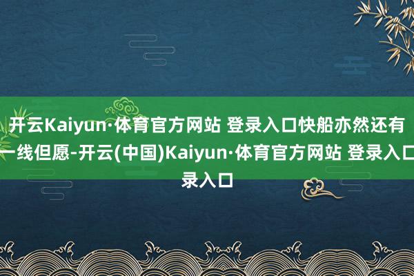 开云Kaiyun·体育官方网站 登录入口快船亦然还有一线但愿-开云(中国)Kaiyun·体育官方网站 登录入口