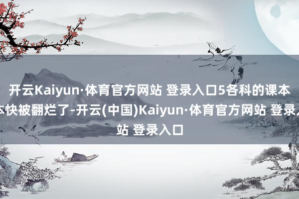 开云Kaiyun·体育官方网站 登录入口5各科的课本课本快被翻烂了-开云(中国)Kaiyun·体育官方网站 登录入口