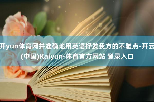 开yun体育网并准确地用英语抒发我方的不雅点-开云(中国)Kaiyun·体育官方网站 登录入口