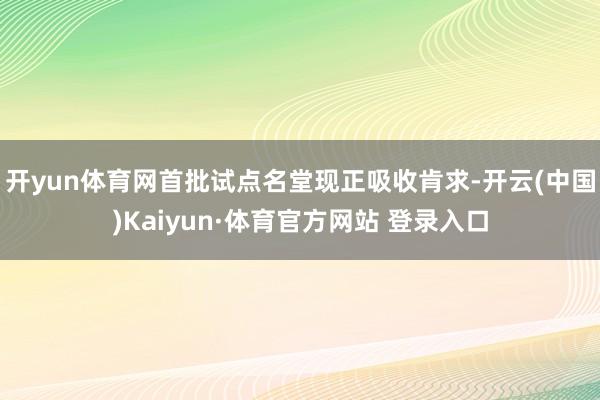 开yun体育网首批试点名堂现正吸收肯求-开云(中国)Kaiyun·体育官方网站 登录入口