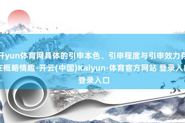 开yun体育网具体的引申本色、引申程度与引申效力存在概略情趣-开云(中国)Kaiyun·体育官方网站 登录入口